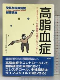 高脂血症: コレステロール、中性脂肪を確実にコントロール (聖路加国際病院健康講座 3) 双葉社