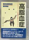 高脂血症: コレステロール、中性脂肪を確実にコントロール (聖路加国際病院健康講座 3) 双葉社