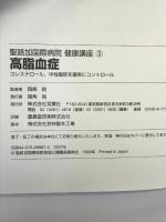 高脂血症: コレステロール、中性脂肪を確実にコントロール (聖路加国際病院健康講座 3) 双葉社