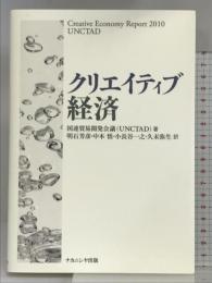クリエイティブ経済 ナカニシヤ出版 国連貿易開発会議(UNCTAD)