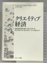 クリエイティブ経済 ナカニシヤ出版 国連貿易開発会議(UNCTAD)