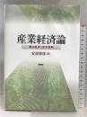 産業経済論―寡占経済と産業展開 新泉社 安喜 博彦