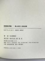 産業経済論―寡占経済と産業展開 新泉社 安喜 博彦