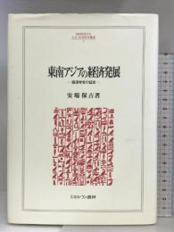 東南アジアの経済発展: 経済学者の証言 (MINERVA人文・社会科学叢書 52) ミネルヴァ書房 安場 保吉