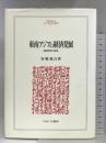 東南アジアの経済発展: 経済学者の証言 (MINERVA人文・社会科学叢書 52) ミネルヴァ書房 安場 保吉