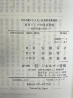 東南アジアの経済発展: 経済学者の証言 (MINERVA人文・社会科学叢書 52) ミネルヴァ書房 安場 保吉