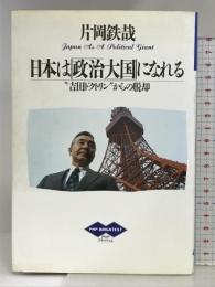 日本は政治大国になれる: 吉田ドクトリンからの脱却 (PHPブライテスト 13) PHP研究所 片岡 鉄哉