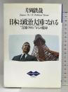 日本は政治大国になれる: 吉田ドクトリンからの脱却 (PHPブライテスト 13) PHP研究所 片岡 鉄哉