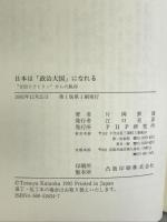 日本は政治大国になれる: 吉田ドクトリンからの脱却 (PHPブライテスト 13) PHP研究所 片岡 鉄哉