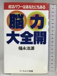 脳力大全開: 成功パワーはあなたにもある (アースエイド新書 ゼロの力学 7) アースエイド 福永 法源