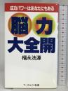 脳力大全開: 成功パワーはあなたにもある (アースエイド新書 ゼロの力学 7) アースエイド 福永 法源
