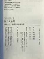 脳力大全開: 成功パワーはあなたにもある (アースエイド新書 ゼロの力学 7) アースエイド 福永 法源