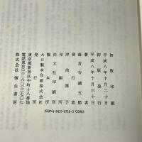 平将門 中巻 創業40周年記念復刊 彌生書房 海音寺 潮五郎