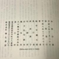 平将門 下巻 創業40周年記念復刊 彌生書房 海音寺 潮五郎