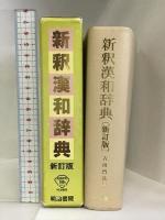 新釈漢和辞典 明治書院 吉田 賢抗