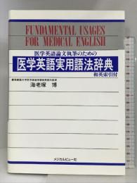 医学英語実用語法辞典: 医学英語論文執筆のための メジカルビュー社 海老塚 博