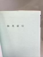 医学英語実用語法辞典: 医学英語論文執筆のための メジカルビュー社 海老塚 博