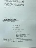 医学英語実用語法辞典: 医学英語論文執筆のための メジカルビュー社 海老塚 博