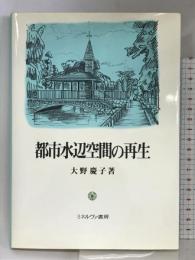 都市水辺空間の再生 ミネルヴァ書房 大野 慶子