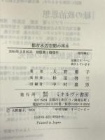 都市水辺空間の再生 ミネルヴァ書房 大野 慶子