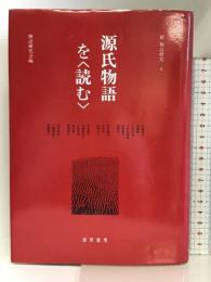 源氏物語を〈読む〉 (新物語研究) 若草書房 物語研究会