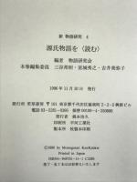 源氏物語を〈読む〉 (新物語研究) 若草書房 物語研究会