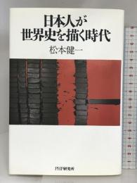 日本人が世界史を描く時代 PHP研究所 松本 健一