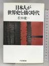 日本人が世界史を描く時代 PHP研究所 松本 健一