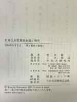 日本人が世界史を描く時代 PHP研究所 松本 健一