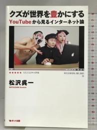 クズが世界を豊かにする─YouTubeから見るインターネット論 ポット出版 松沢 呉一