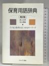 保育用語辞典 第2版 ミネルヴァ書房 森上 史朗