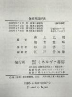 保育用語辞典 第2版 ミネルヴァ書房 森上 史朗