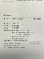 徳川家康 プレジデント社 山本 七平