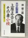 大正製薬上原正吉とその妻小枝: わずか七人の会社からの出発だった 栄光出版社 仲 俊二郎