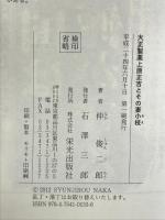 大正製薬上原正吉とその妻小枝: わずか七人の会社からの出発だった 栄光出版社 仲 俊二郎