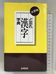 ど忘れ漢字字典―大字判 全教図 教育図書株式会社