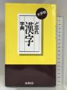 ど忘れ漢字字典―大字判 全教図 教育図書株式会社