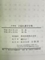 ど忘れ漢字字典―大字判 全教図 教育図書株式会社