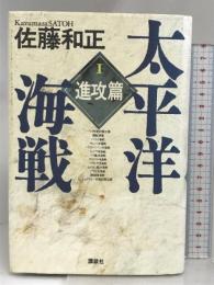 太平洋海戦 1 進攻篇 講談社 佐藤 和正