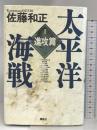 太平洋海戦 1 進攻篇 講談社 佐藤 和正