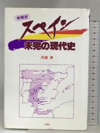 スペイン未完の現代史 彩流社 川成 洋