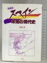スペイン未完の現代史 彩流社 川成 洋