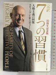 完訳7つの習慣 25周年記念版 キングベアー出版 スティーブン・R・コヴィー