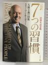完訳7つの習慣 25周年記念版 キングベアー出版 スティーブン・R・コヴィー