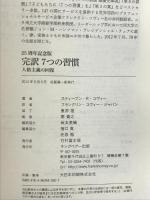 完訳7つの習慣 25周年記念版 キングベアー出版 スティーブン・R・コヴィー