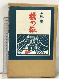 初版 橋の旅  白川書院 小林 豊