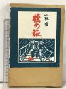 初版 橋の旅  白川書院 小林 豊