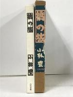 初版 橋の旅  白川書院 小林 豊