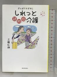 がんばりすぎずにしれっと認知症介護 新日本出版社 工藤 広伸