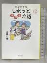 がんばりすぎずにしれっと認知症介護 新日本出版社 工藤 広伸